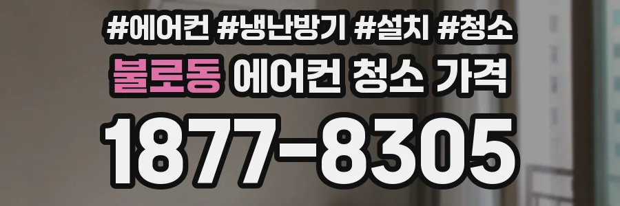 불로동 에어컨 청소 가격