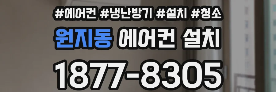 원지동 에어컨 설치