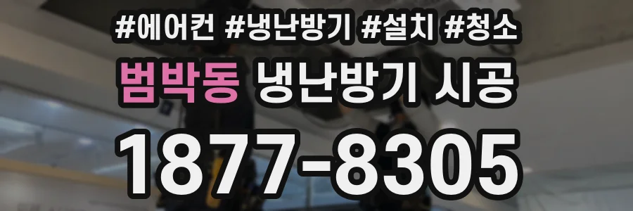 범박동 냉난방기 시공