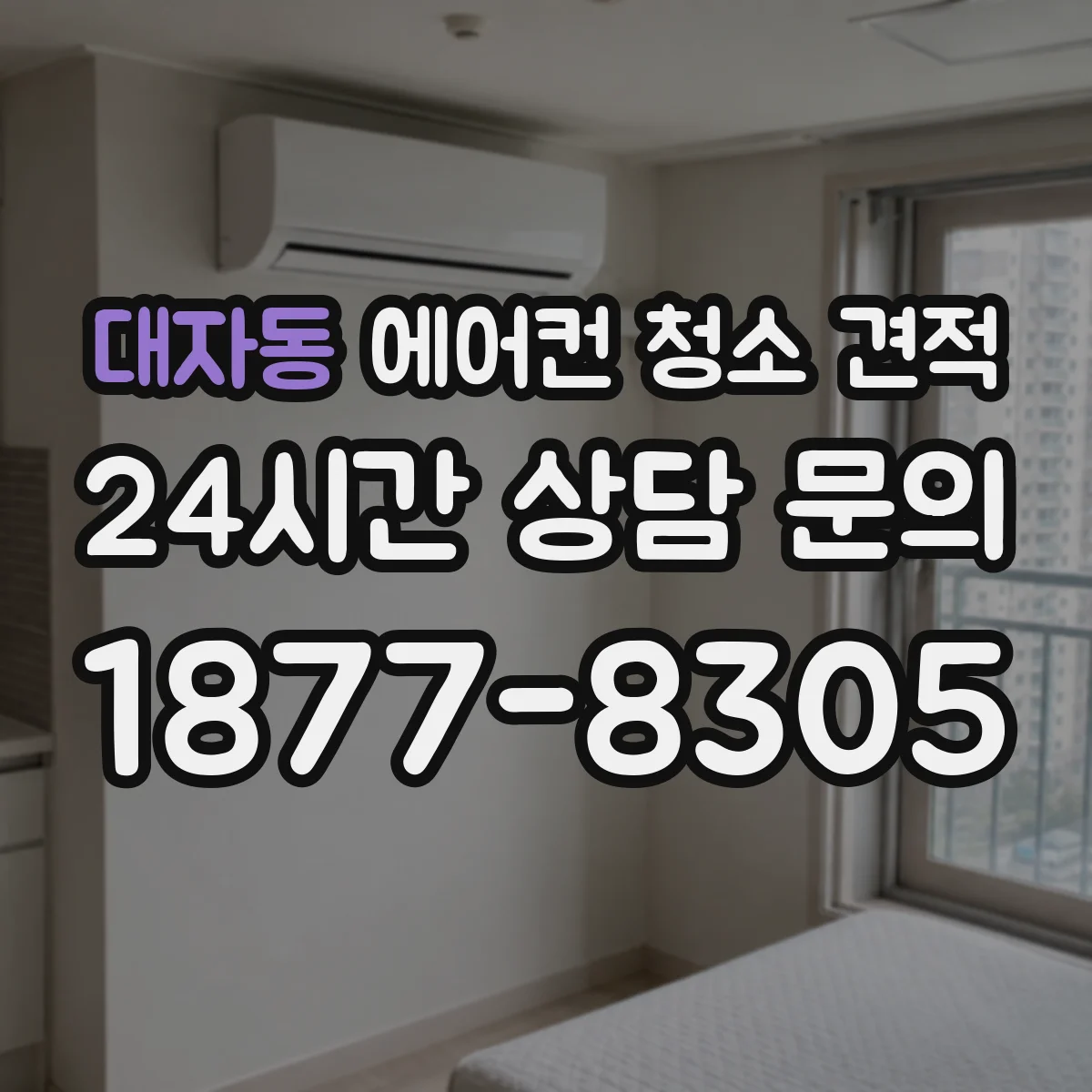 대자동 에어컨 청소 견적