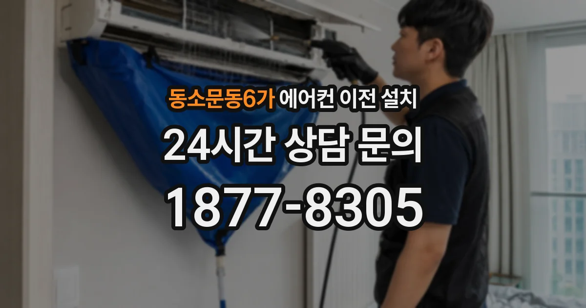 동소문동6가 에어컨 이전 설치