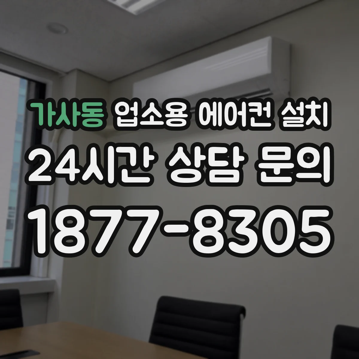 가사동 업소용 에어컨 설치