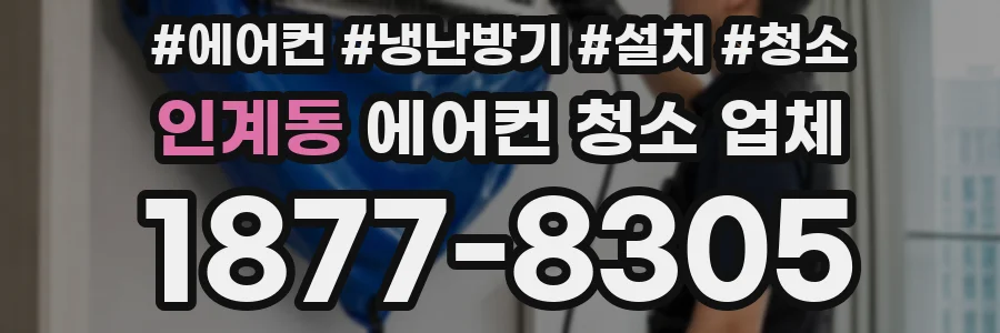 인계동 에어컨 청소 업체