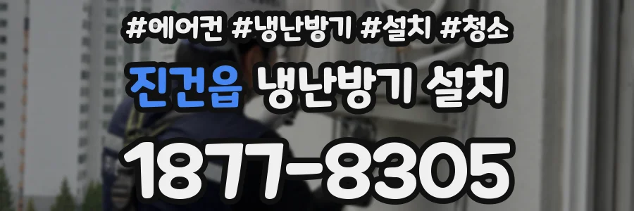 진건읍 냉난방기 설치
