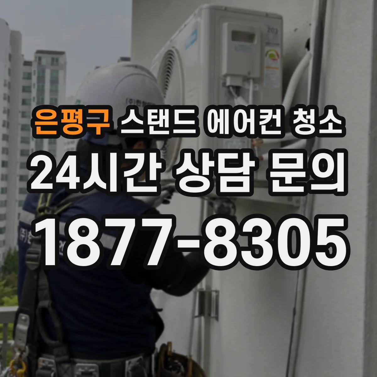 은평구 스탠드 에어컨 청소