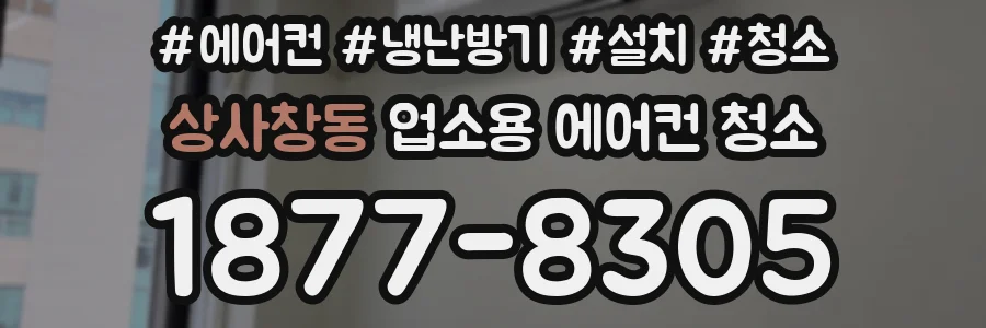 상사창동 업소용 에어컨 청소