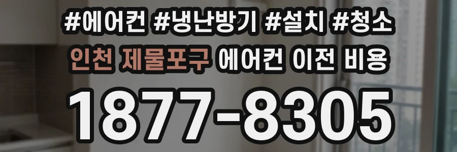 인천 제물포구 에어컨 이전 비용