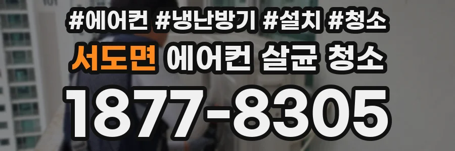 서도면 에어컨 살균 청소