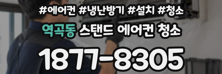 역곡동 스탠드 에어컨 청소