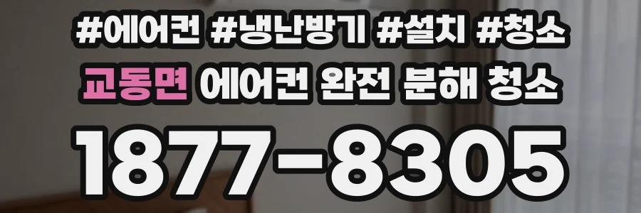 교동면 에어컨 완전 분해 청소