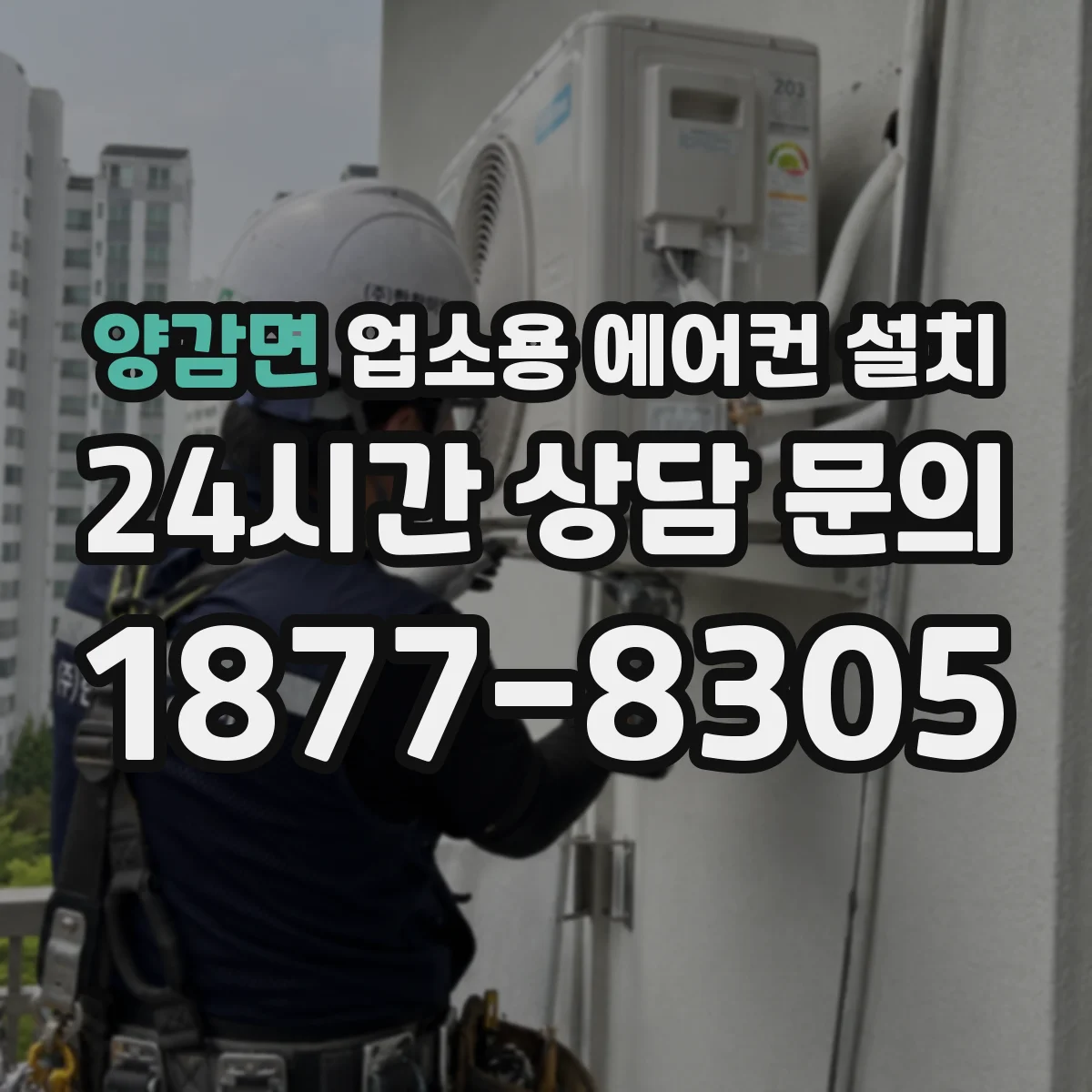 양감면 업소용 에어컨 설치