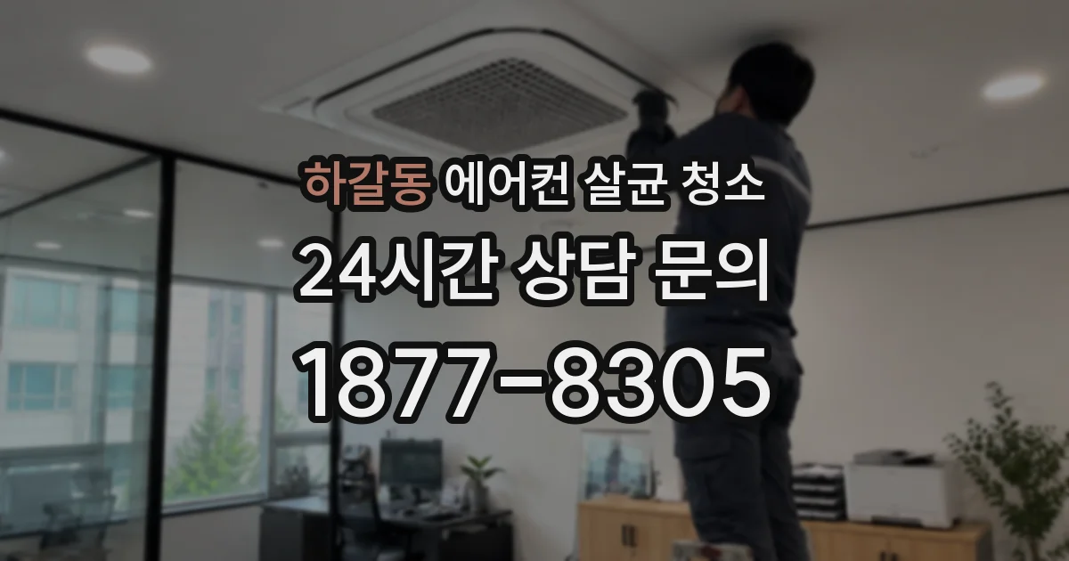 하갈동 에어컨 살균 청소