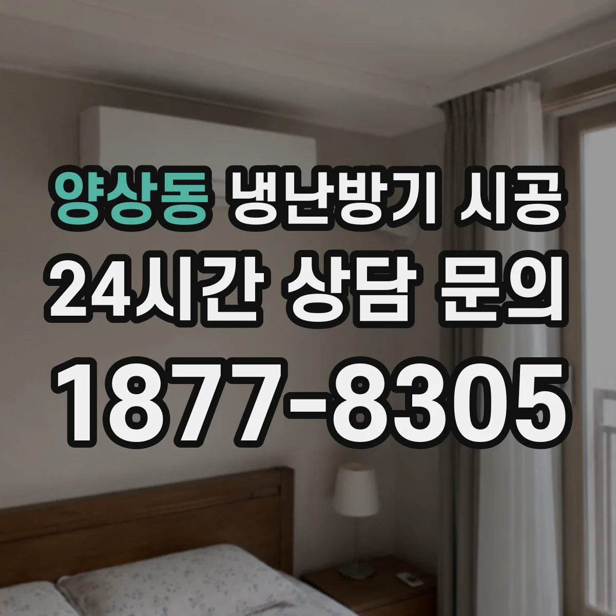 양상동 냉난방기 시공