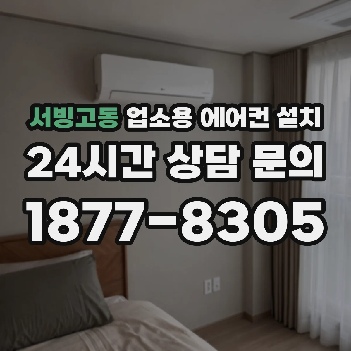 서빙고동 업소용 에어컨 설치