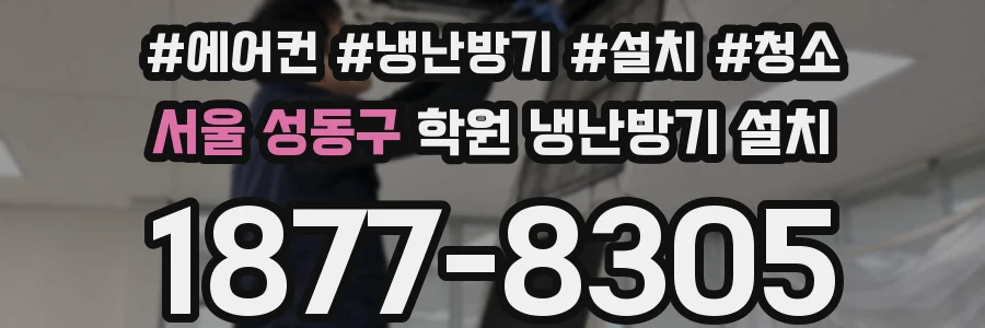 서울 성동구 학원 냉난방기 설치