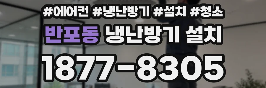 반포동 냉난방기 설치