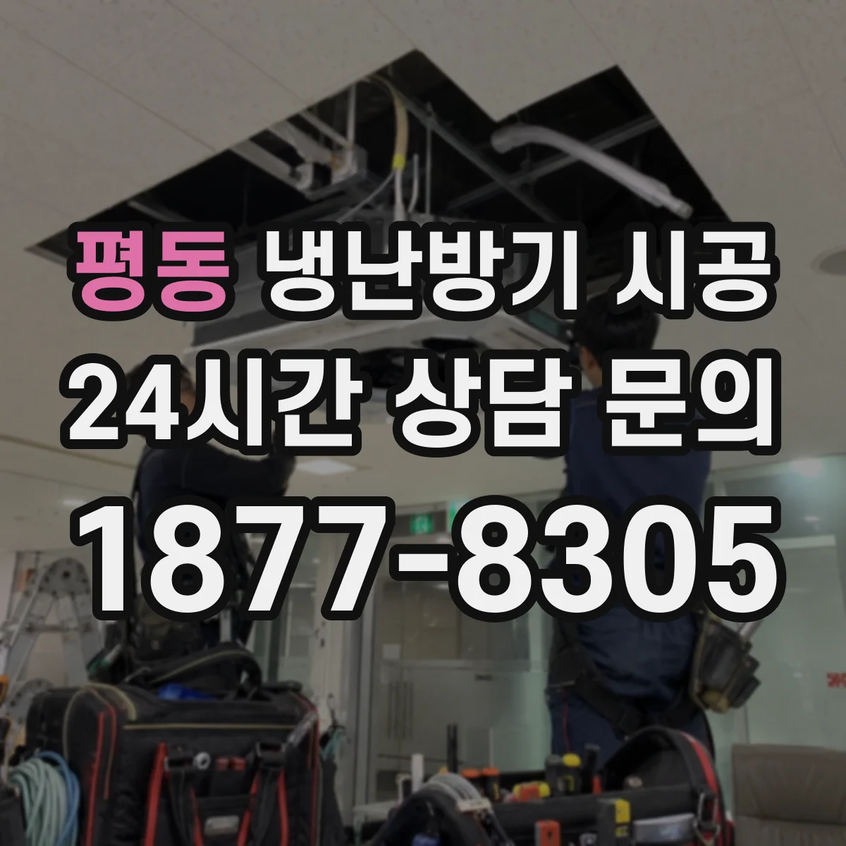 평동 냉난방기 시공