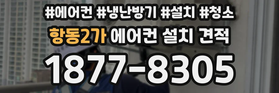 항동2가 에어컨 설치 견적