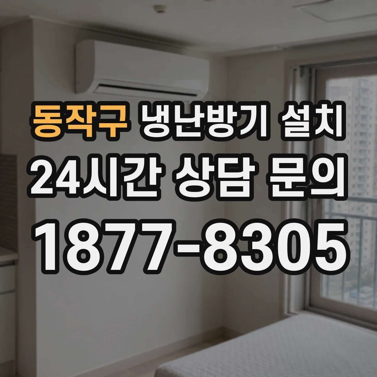 동작구 냉난방기 설치