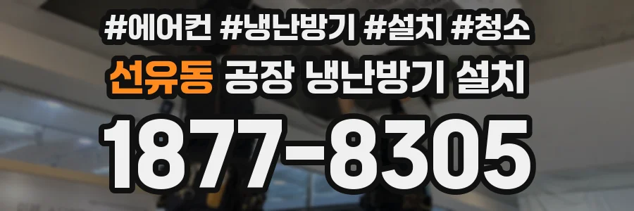 선유동 공장 냉난방기 설치