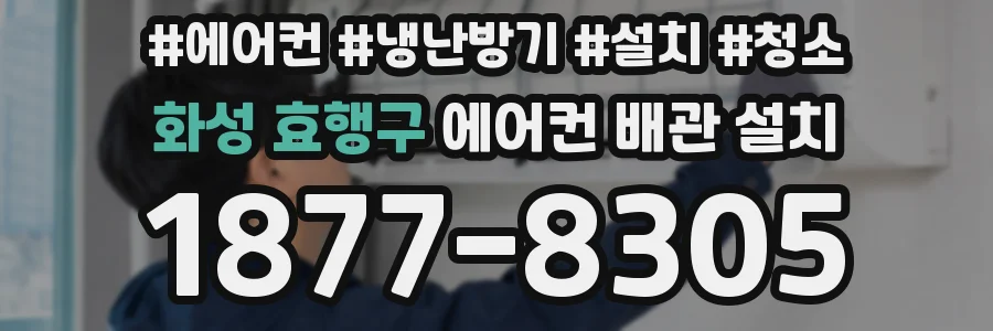 화성 효행구 에어컨 배관 설치