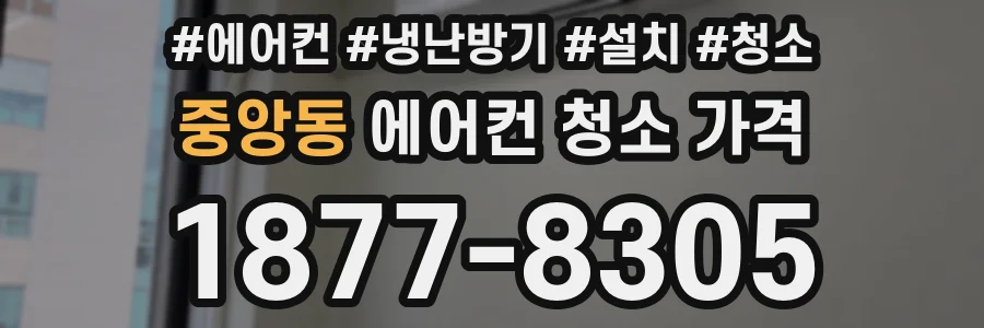중앙동 에어컨 청소 가격