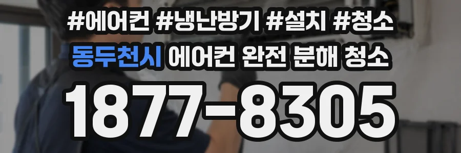 동두천시 에어컨 완전 분해 청소