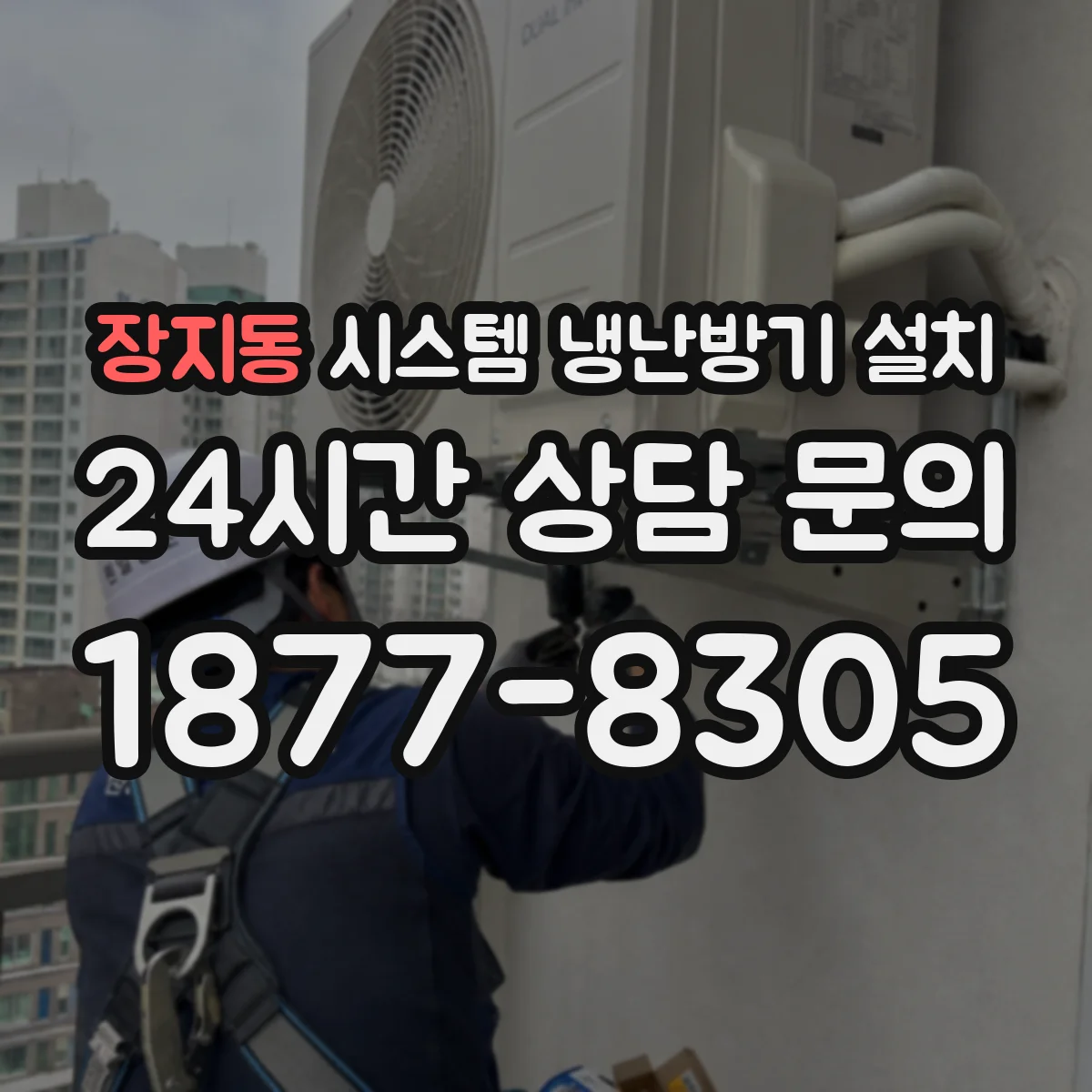 장지동 시스템 냉난방기 설치