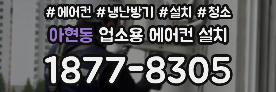 아현동 업소용 에어컨 설치