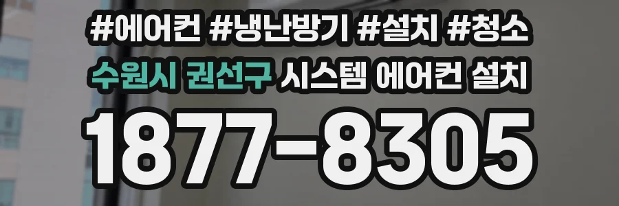 수원시 권선구 시스템 에어컨 설치