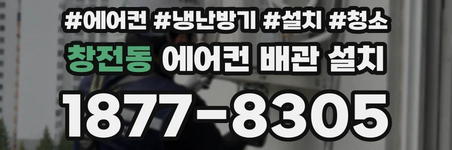 창전동 에어컨 배관 설치
