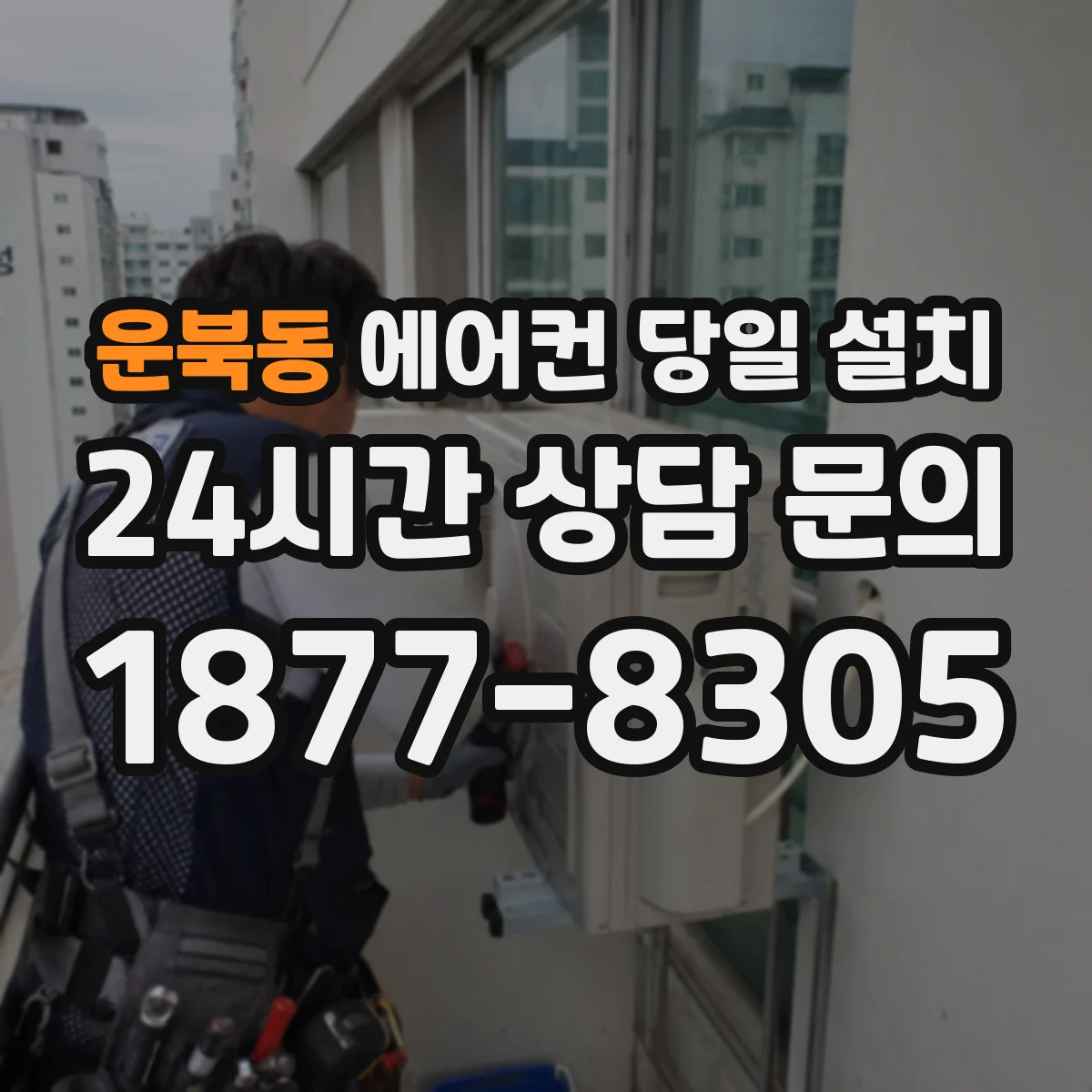 운북동 에어컨 당일 설치
