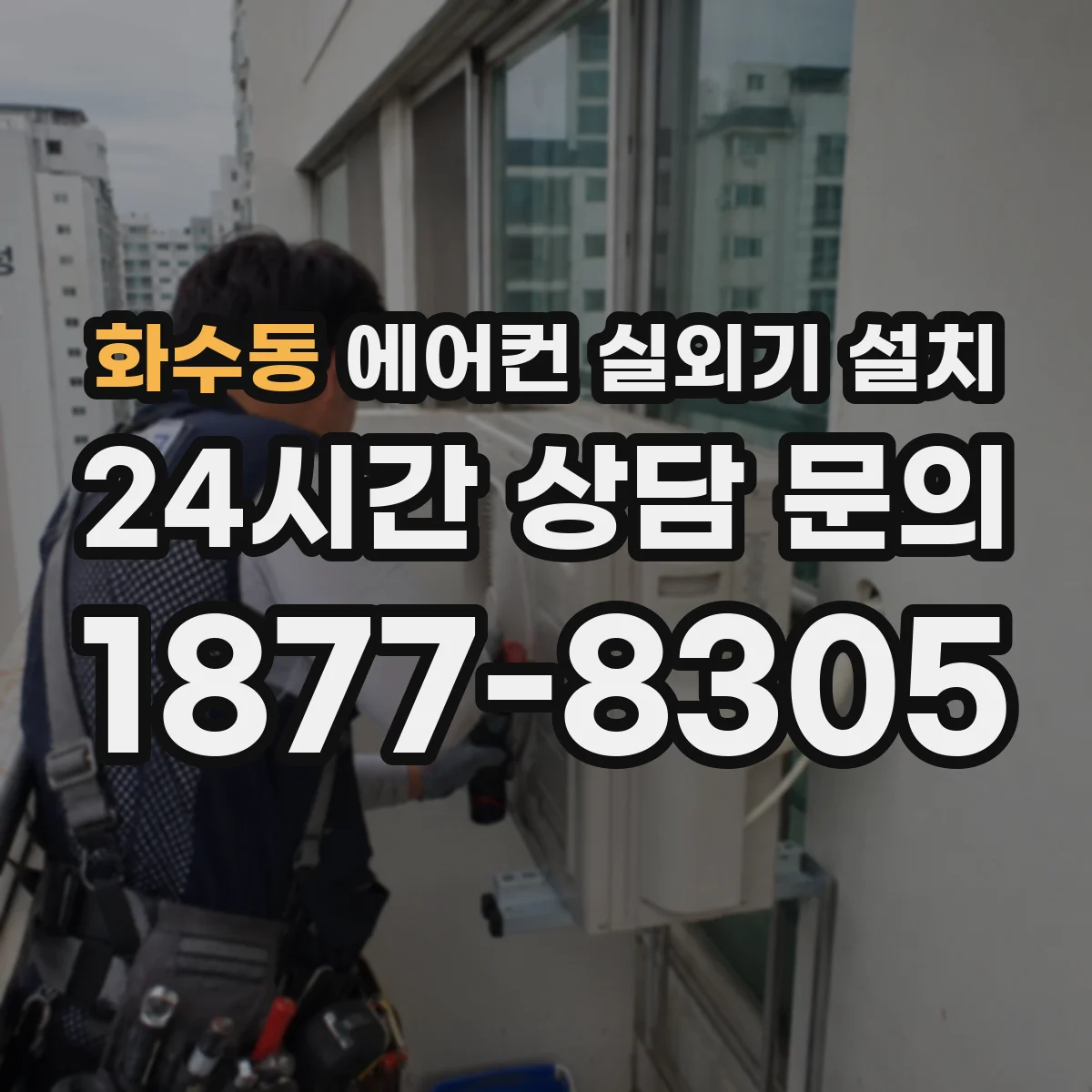 화수동 에어컨 실외기 설치