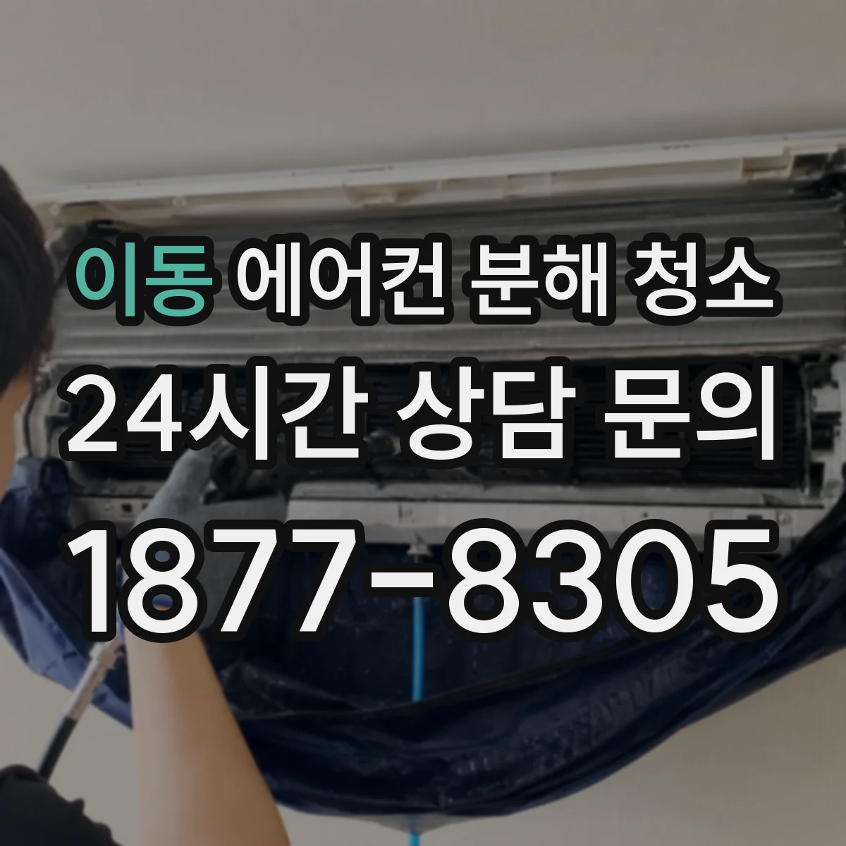 이동 에어컨 분해 청소