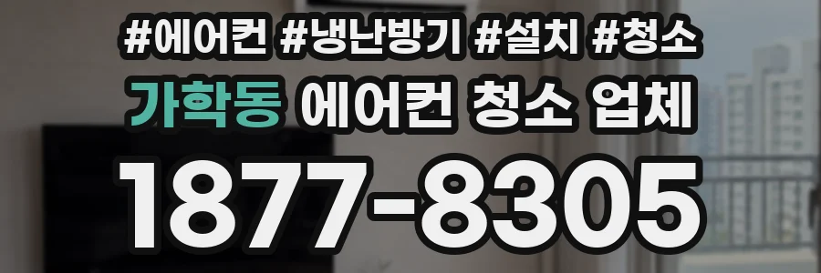가학동 에어컨 청소 업체