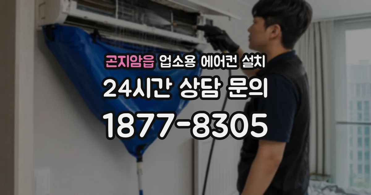 곤지암읍 업소용 에어컨 설치