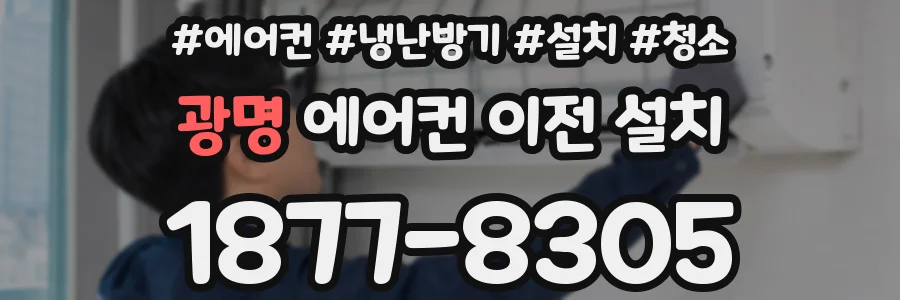 광명 에어컨 이전 설치
