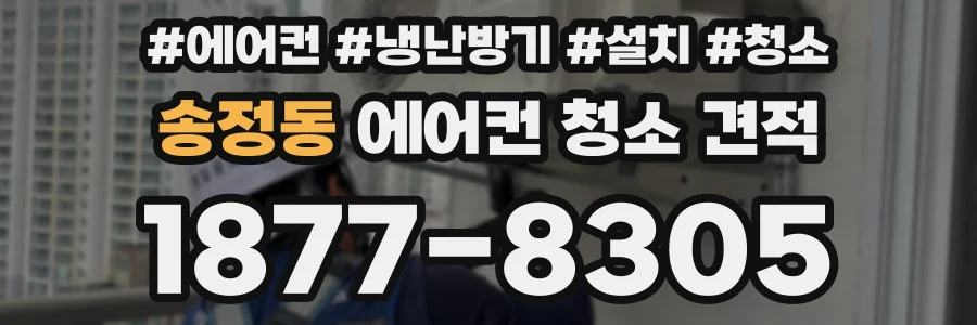 송정동 에어컨 청소 견적