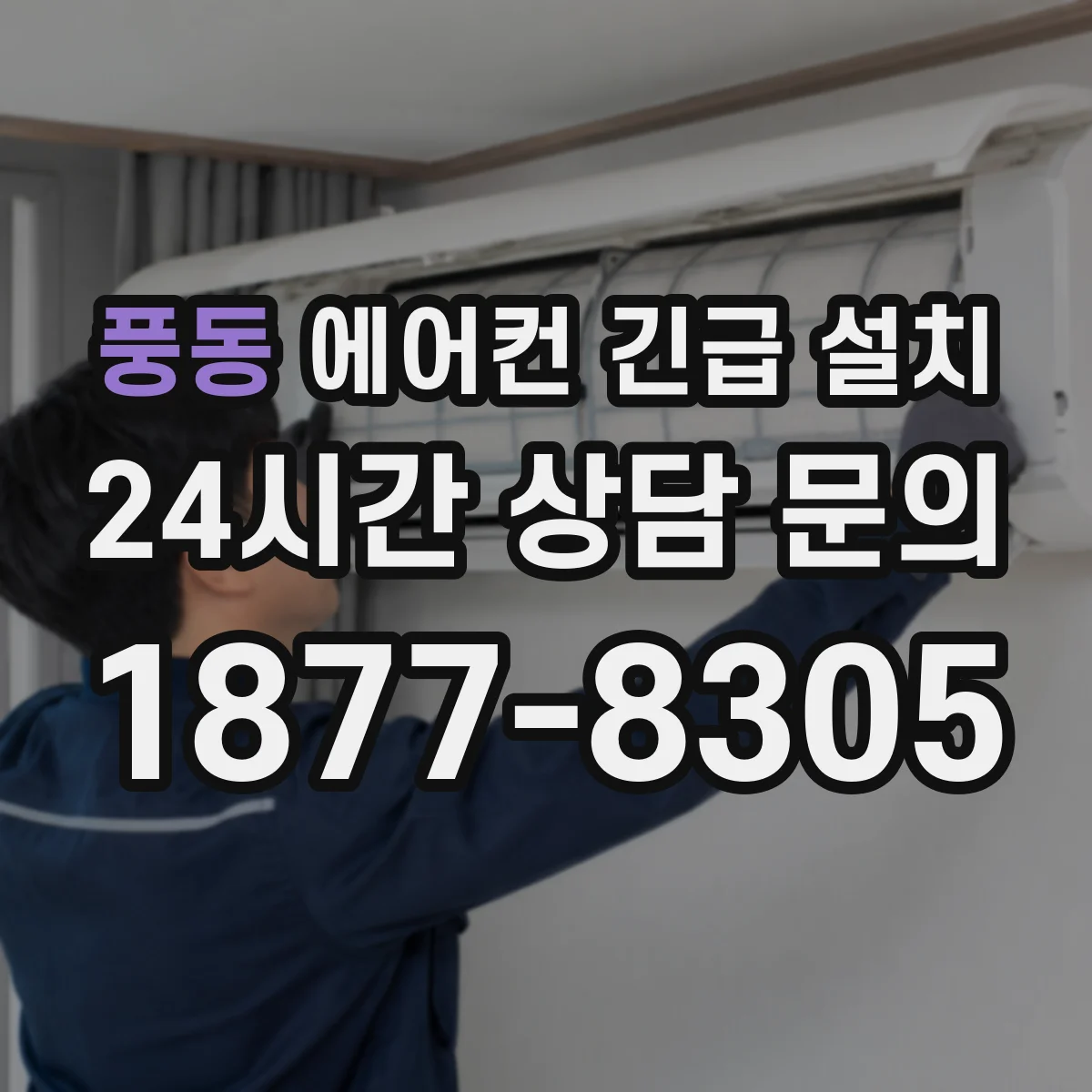 풍동 에어컨 긴급 설치