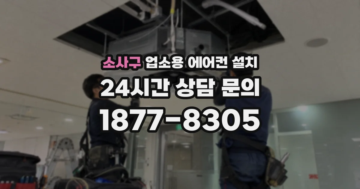 소사구 업소용 에어컨 설치