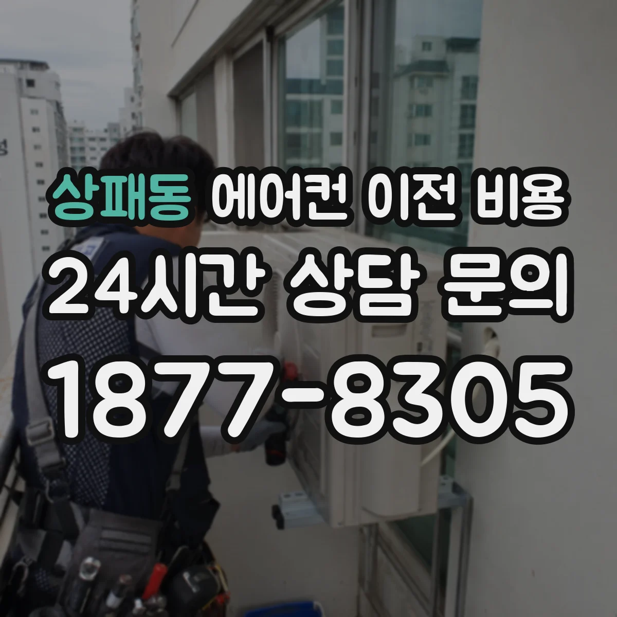 상패동 에어컨 이전 비용