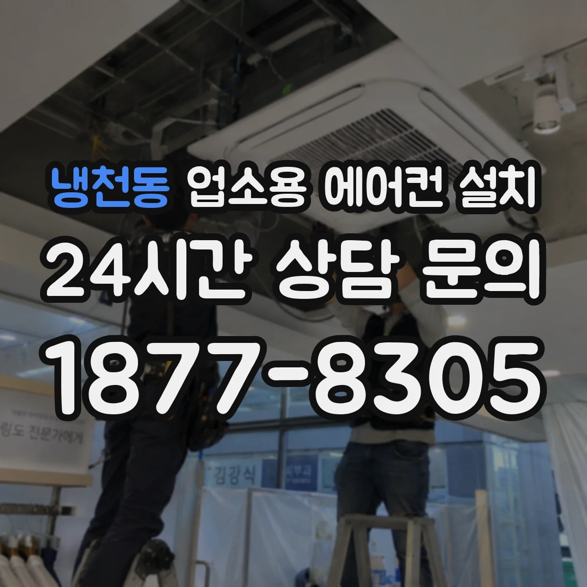 냉천동 업소용 에어컨 설치