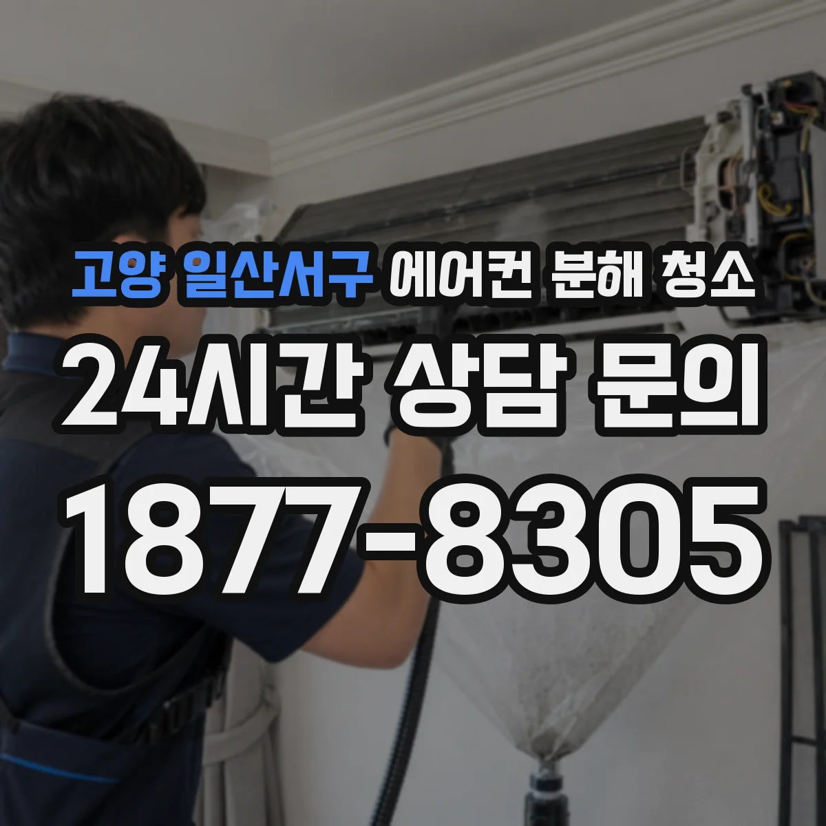 고양 일산서구 에어컨 분해 청소