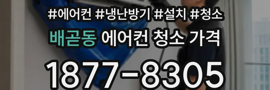 배곧동 에어컨 청소 가격