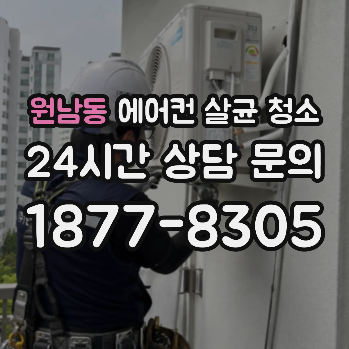 원남동 에어컨 살균 청소