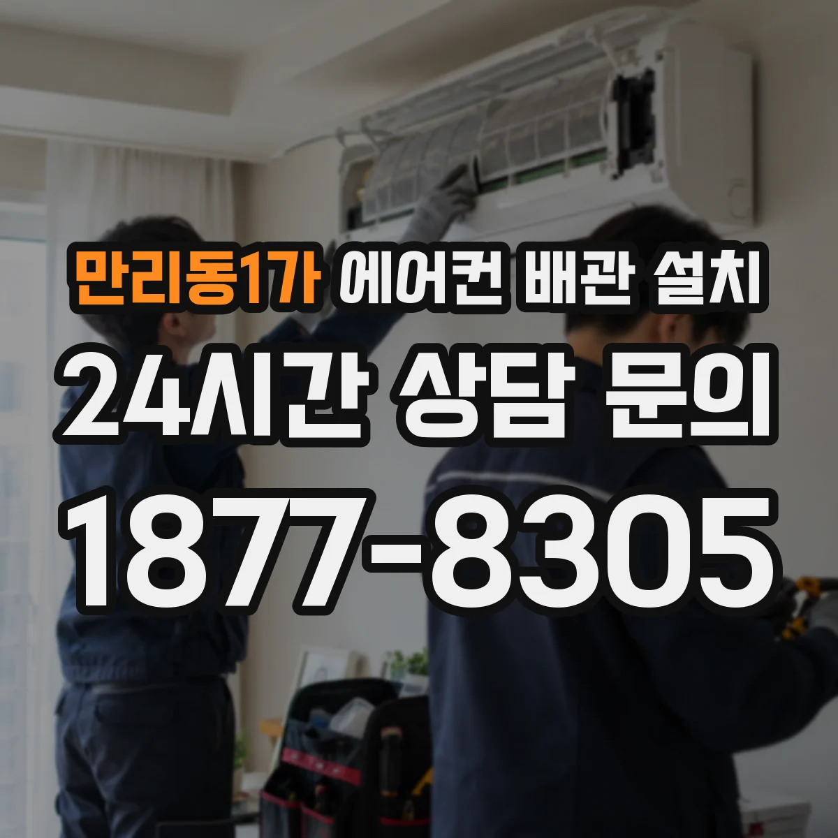 만리동1가 에어컨 배관 설치