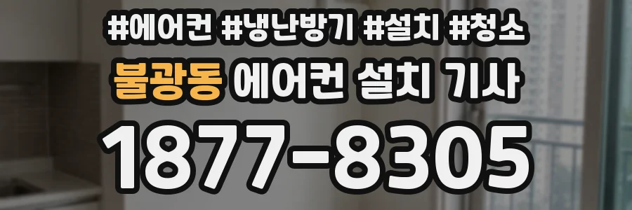 불광동 에어컨 설치 기사