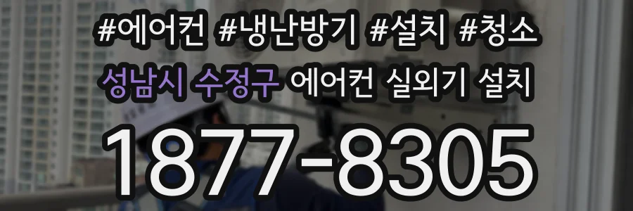성남시 수정구 에어컨 실외기 설치