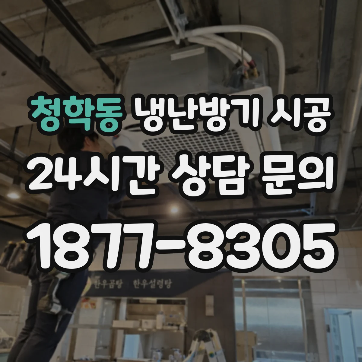 청학동 냉난방기 시공