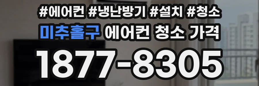 미추홀구 에어컨 청소 가격